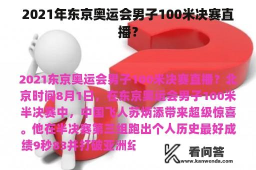 2021年东京奥运会男子100米决赛直播？