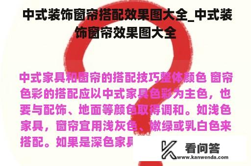  中式装饰窗帘搭配效果图大全_中式装饰窗帘效果图大全