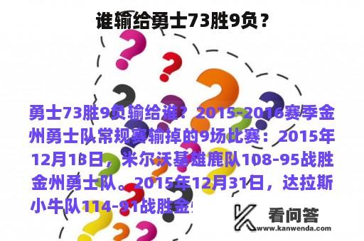 谁输给勇士73胜9负？