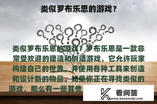 类似罗布乐思的游戏？