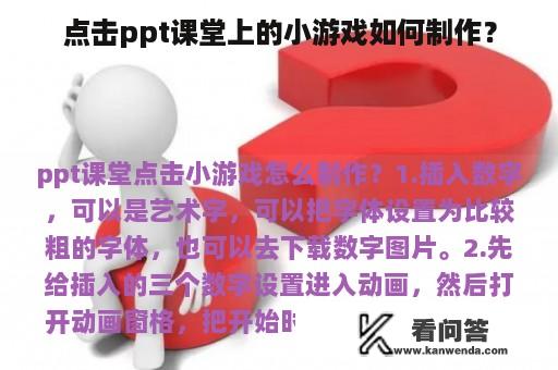 点击ppt课堂上的小游戏如何制作？