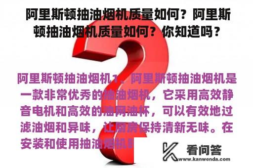  阿里斯顿抽油烟机质量如何？阿里斯顿抽油烟机质量如何？你知道吗？