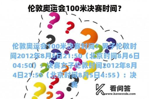 伦敦奥运会100米决赛时间？