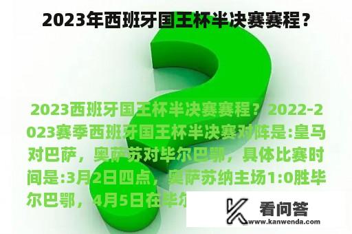 2023年西班牙国王杯半决赛赛程？