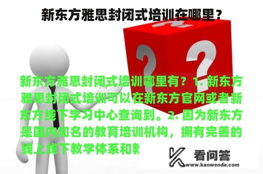 新东方雅思封闭式培训在哪里？