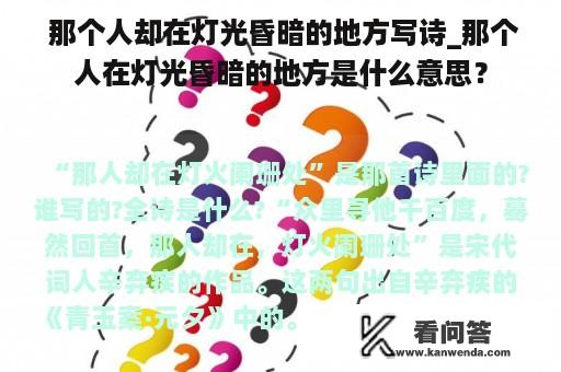  那个人却在灯光昏暗的地方写诗_那个人在灯光昏暗的地方是什么意思？