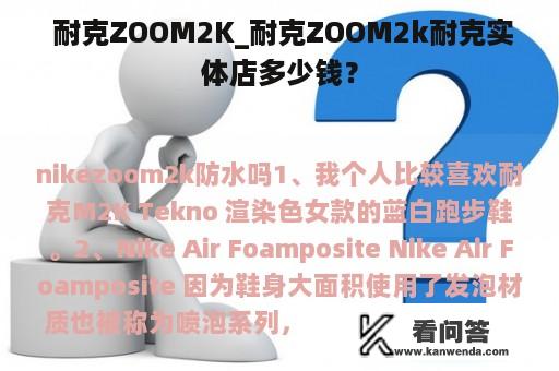  耐克ZOOM2K_耐克ZOOM2k耐克实体店多少钱？