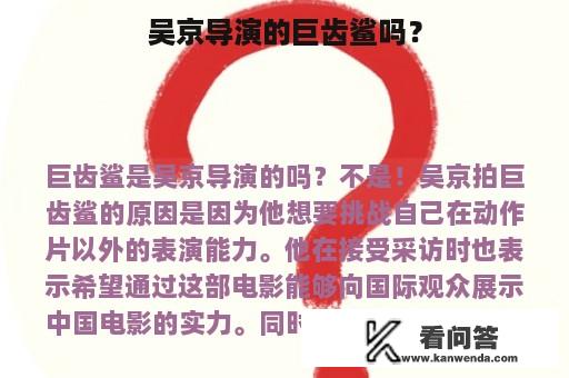 吴京导演的巨齿鲨吗？