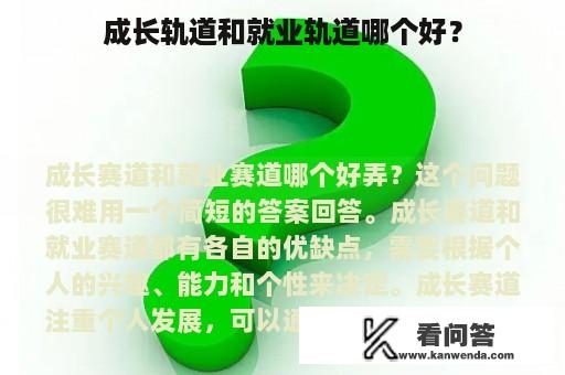 成长轨道和就业轨道哪个好？