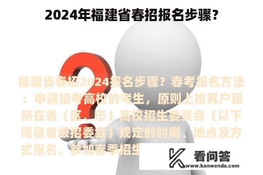 2024年福建省春招报名步骤？