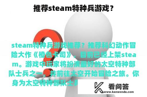 推荐steam特种兵游戏？