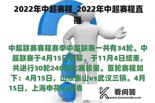  2022年中超赛程_2022年中超赛程直播