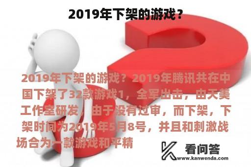 2019年下架的游戏？