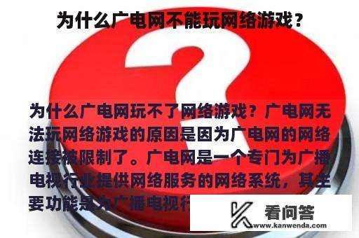 为什么广电网不能玩网络游戏？