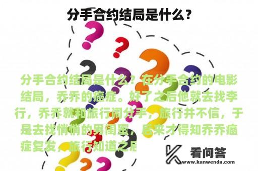 分手合约结局是什么？