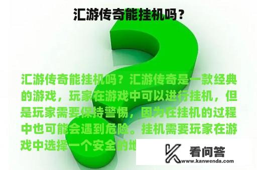 汇游传奇能挂机吗？