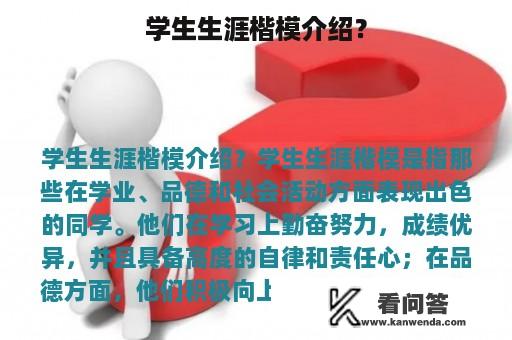 学生生涯楷模介绍？