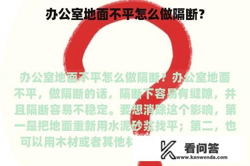 办公室地面不平怎么做隔断？