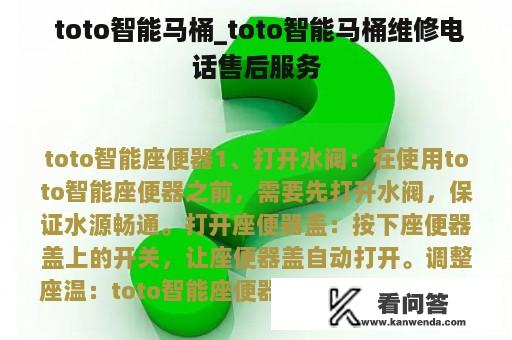  toto智能马桶_toto智能马桶维修电话售后服务