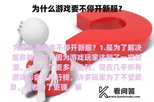 为什么游戏要不停开新服？