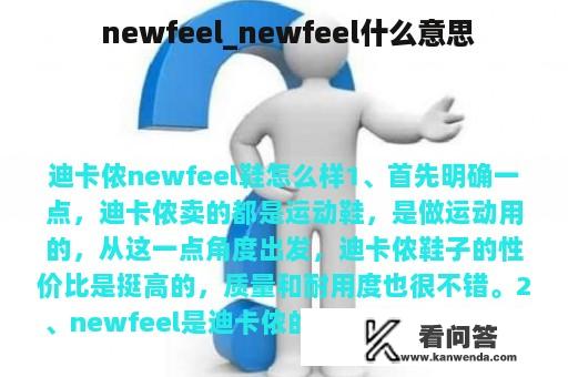  newfeel_newfeel什么意思