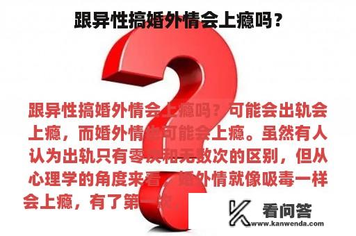 跟异性搞婚外情会上瘾吗？