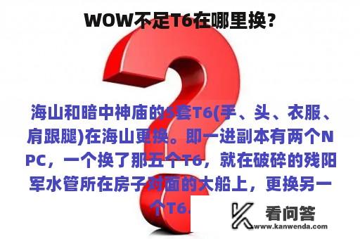 WOW不足T6在哪里换？