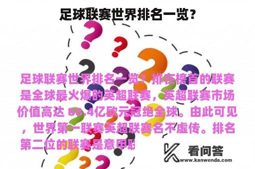 足球联赛世界排名一览？