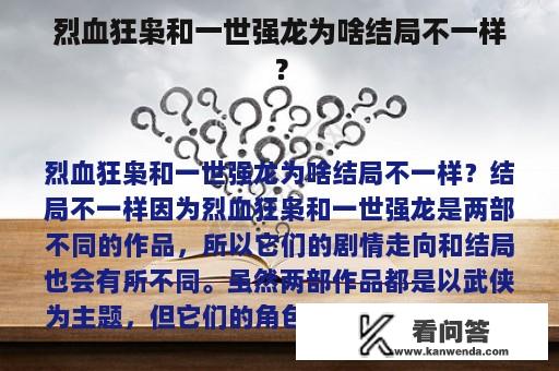 烈血狂枭和一世强龙为啥结局不一样？