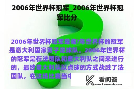  2006年世界杯冠军_2006年世界杯冠军比分