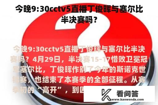 今晚9:30cctv5直播丁俊晖与塞尔比半决赛吗？