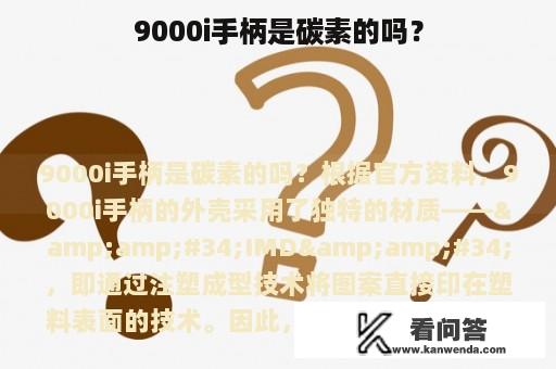 9000i手柄是碳素的吗？