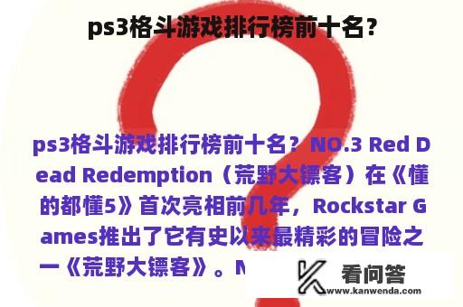 ps3格斗游戏排行榜前十名？