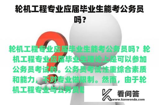 轮机工程专业应届毕业生能考公务员吗？