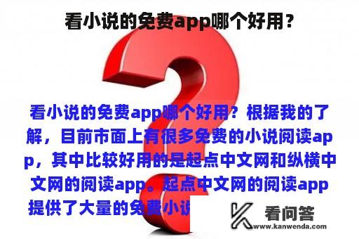 看小说的免费app哪个好用？