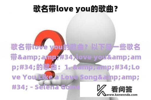 歌名带love you的歌曲？