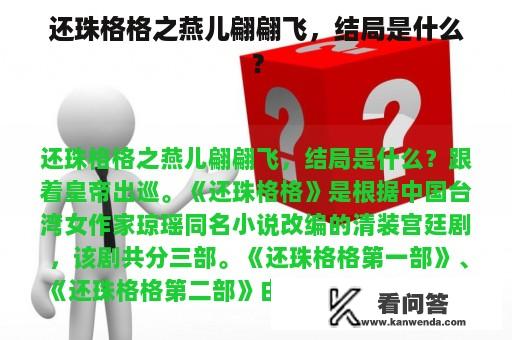 还珠格格之燕儿翩翩飞，结局是什么？