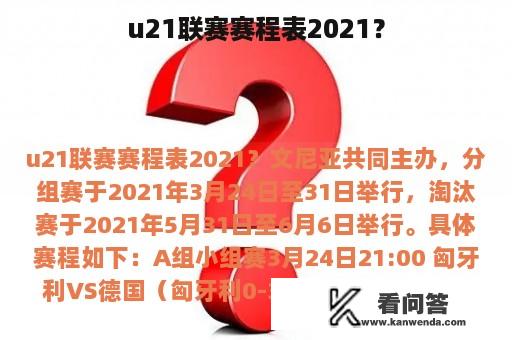 u21联赛赛程表2021？