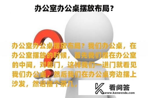 办公室办公桌摆放布局？