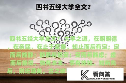 四书五经大学全文？