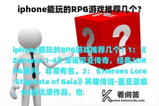 iphone能玩的RPG游戏推荐几个？