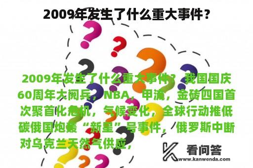 2009年发生了什么重大事件？