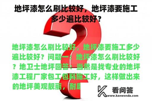 地坪漆怎么刷比较好，地坪漆要施工多少遍比较好？