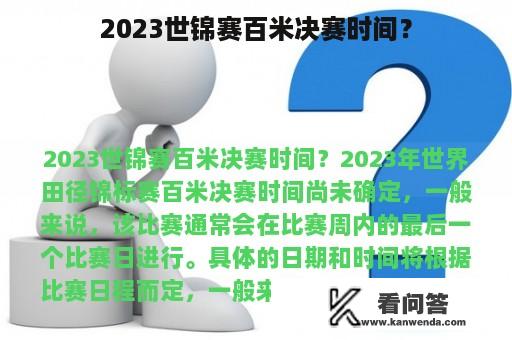 2023世锦赛百米决赛时间？