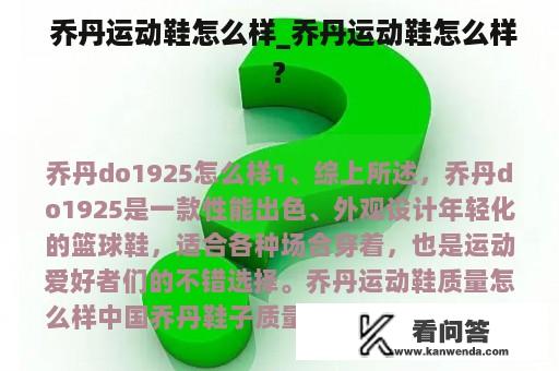  乔丹运动鞋怎么样_乔丹运动鞋怎么样?