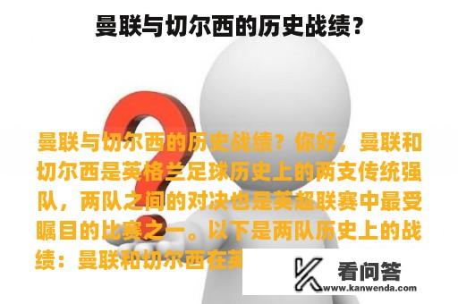 曼联与切尔西的历史战绩？