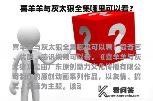 喜羊羊与灰太狼全集哪里可以看？