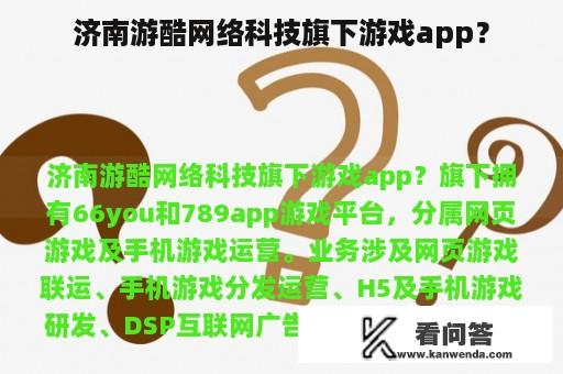 济南游酷网络科技旗下游戏app？