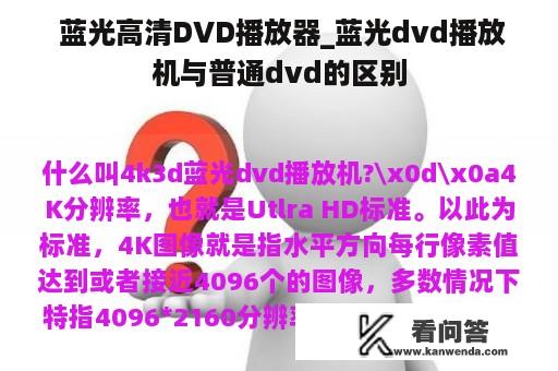  蓝光高清DVD播放器_蓝光dvd播放机与普通dvd的区别