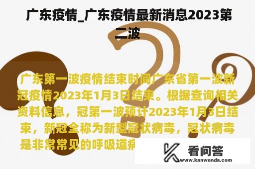  广东疫情_广东疫情最新消息2023第二波